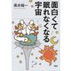 面白くて眠れなくなる宇宙（PHP研究所） [電子書籍]