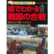 絵でわかる戦国の合戦 歴史はどう動いたのか？（PHP研究所） [電子書籍]