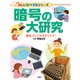 暗号の大研究 歴史としくみをさぐろう！（PHP研究所） [電子書籍]