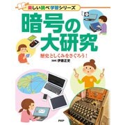 暗号の大研究 歴史としくみをさぐろう！（PHP研究所） [電子書籍]