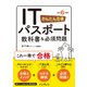 かんたん合格 ITパスポート教科書＆必須問題 令和6年度（インプレス） [電子書籍]
