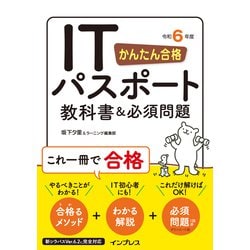 ヨドバシ.com - かんたん合格 ITパスポート教科書＆必須問題 令