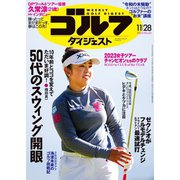週刊ゴルフダイジェスト 2023/11/28号（ゴルフダイジェスト社） [電子書籍]