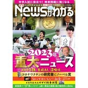 月刊ニュースがわかる 2023年12月号（毎日新聞出版） [電子書籍]
