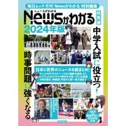 毎日ムック Newsがわかる総集編 2024年版（毎日新聞出版） [電子書籍]