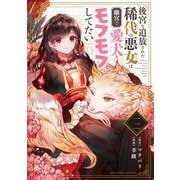 後宮を追放された稀代の悪女は離宮で愛犬をモフモフしてたい【単話】 12（小学館） [電子書籍]