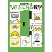 高校生が書いた きっと好きになる数学（小学館） [電子書籍]