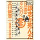 シン・談志が死んだ 立川流はどこへ行く（小学館） [電子書籍]