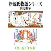 新源氏物語シリーズ（全5巻）合本版（新潮文庫）（新潮社） [電子書籍]