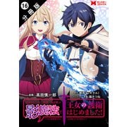 追放されたので、暗殺一家直伝の影魔法で王女の護衛はじめました！ ～でも、暗殺者なのに人は殺したくありません～（コミック） 分冊版 ： 16（双葉社） [電子書籍]