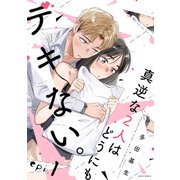 真逆な2人はどうにもデキない。 分冊版 ： 1（双葉社） [電子書籍]