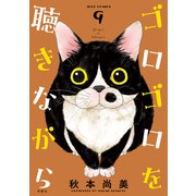 ゴロゴロを聴きながら ： 9（双葉社） [電子書籍]