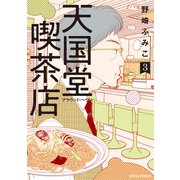天国堂喫茶店 ～アラウンド・ヘヴン～ ： 3 【電子コミック限定特典付き】（双葉社） [電子書籍]