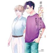 君の名前をよんでみたい ： 3 【電子コミック限定特典付き】（双葉社） [電子書籍]