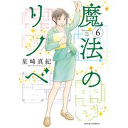 魔法のリノベ ： 6（双葉社） [電子書籍]