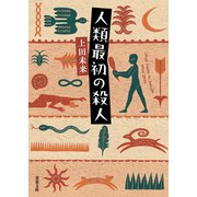 人類最初の殺人（双葉社） [電子書籍]