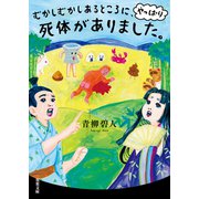 むかしむかしあるところに、やっぱり死体がありました。（双葉社） [電子書籍]