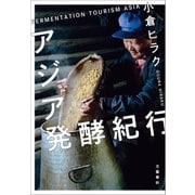 アジア発酵紀行（文藝春秋） [電子書籍]