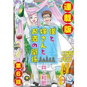 僕と嫁さんとお酒の関係<連載版>6話 酔った妻を人前に出せますか？（少年画報社） [電子書籍]