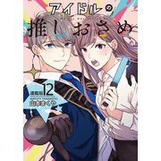 アイドルの推しおさめ<連載版>12話 推しは私の大事な・・・（少年画報社） [電子書籍]