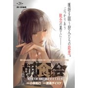 朝食会 連載版 第28話 溝口保編 2（少年画報社） [電子書籍]