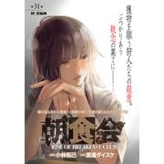 朝食会 連載版 第31話 峰 薫編 1（少年画報社） [電子書籍]