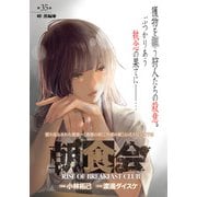 朝食会 連載版 第35話 峰 薫編 5（少年画報社） [電子書籍]