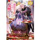 悪徳令嬢はヤンデレ騎士と復讐する（アルファポリス） [電子書籍]
