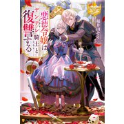悪徳令嬢はヤンデレ騎士と復讐する（アルファポリス） [電子書籍]