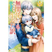 無関係だった私があなたの子どもを生んだ訳（アルファポリス） [電子書籍]