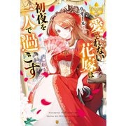 愛されない花嫁は初夜を一人で過ごす（アルファポリス） [電子書籍]