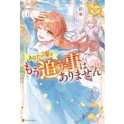 あなたの姿をもう追う事はありません（アルファポリス） [電子書籍]