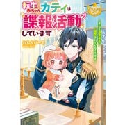 転生赤ちゃんカティは諜報活動しています そして鬼畜な父に溺愛されているようです（アルファポリス） [電子書籍]