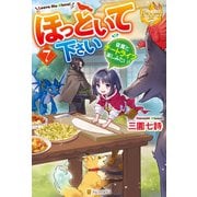 ほっといて下さい 従魔とチートライフ楽しみたい！7（アルファポリス） [電子書籍]
