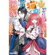 ダサいモブ令嬢に転生して猫を救ったら鉄仮面公爵様に溺愛されました（アルファポリス） [電子書籍]