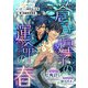 蒼き煌子の運命の春【書き下ろしSS付】（リブレ） [電子書籍]