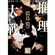 推理大戦（講談社） [電子書籍]