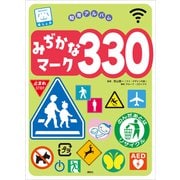 みぢかなマーク330（講談社） [電子書籍]