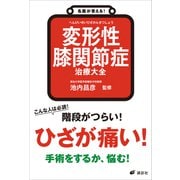 名医が答える！ 変形性膝関節症 治療大全（講談社） [電子書籍]