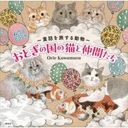 ぬりえBOOK 童話を旅する動物 おとぎの国の猫と仲間たち（講談社） [電子書籍]