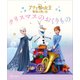 アナと雪の女王 家族の思い出 クリスマスの おくりもの（講談社） [電子書籍]