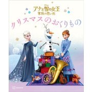 アナと雪の女王 家族の思い出 クリスマスの おくりもの（講談社） [電子書籍]