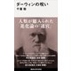 ダーウィンの呪い（講談社） [電子書籍]
