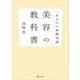 一生ものの基礎知識 美容の教科書（講談社） [電子書籍]
