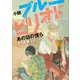小説 ブルーピリオド あの日の僕ら（講談社） [電子書籍]
