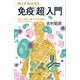 免疫「超」入門 「がん」「老化」「脳」のカギも握る、すごいシステム（講談社） [電子書籍]