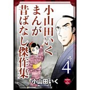 小山田いく まんが昔ばなし傑作集 4（大洋図書） [電子書籍]