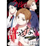 今夜も許せない ～サレ妻予備軍な私のリベンジ計画～（分冊版） 【第2話】（ぶんか社） [電子書籍]