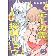 モトカ霊探偵リョウ（分冊版） 【第2話】（ぶんか社） [電子書籍]