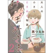 おつぼみさま 大人の小さなときめき物語 （2）（ぶんか社） [電子書籍]